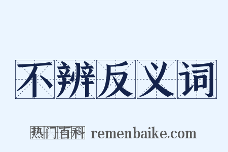 不辨反义词是什么意思的图片